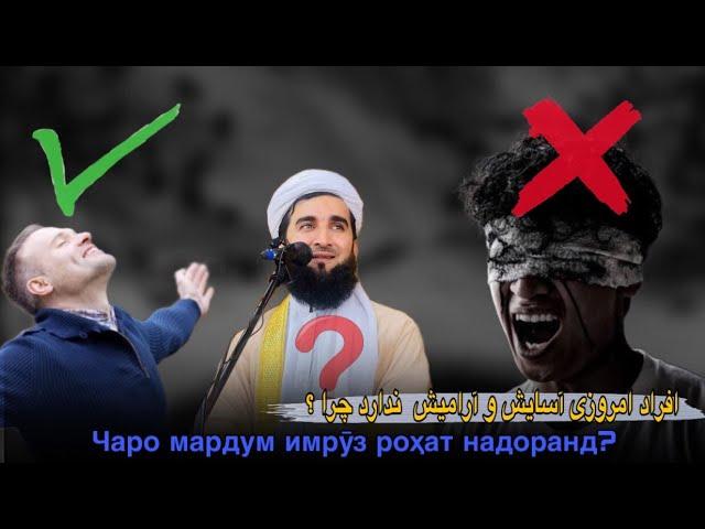 افراد امروزی آسایش و آرامش ندارد چرا؟ Чаро имруз мардум ором нест?