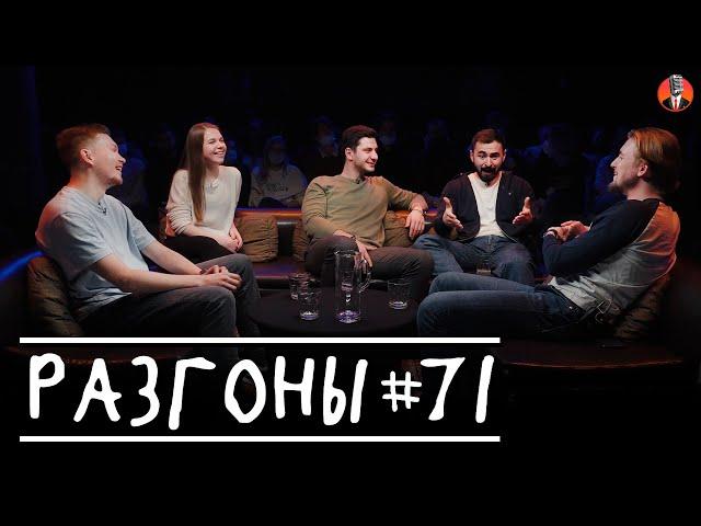 Разгоны #71 [Артём Емельянов, Маргарита Якобсон, Баграт Казарян, Хетаг Хугаев, Илья Овечкин]