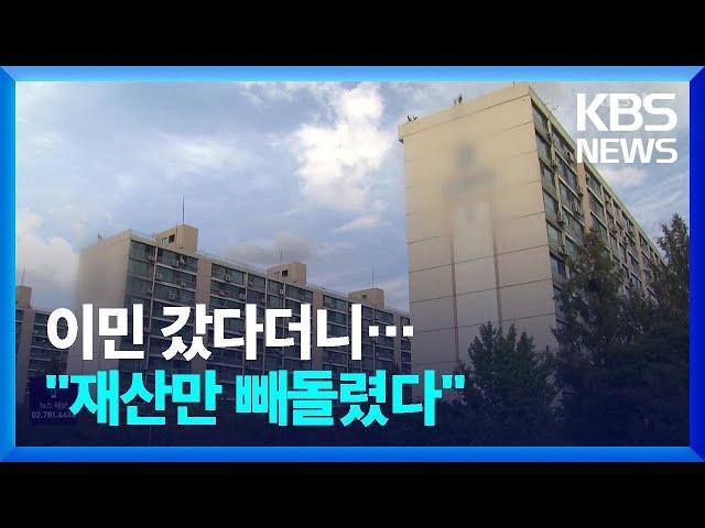 해외 이민 간다더니…국내에 머문 그들, 재산은 어디로? / KBS  2022.10.06.