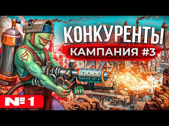 Конкуренты [Кампания #3.1]