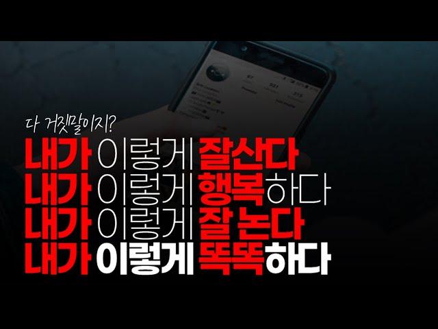 (※시청자댓글) 인스타 속에 사람들 모습은 내가 이렇게 잘산다, 내가 이렇게 행복하다, 내가 이렇게 잘 논다, 내가 이렇게 똑똑하다.