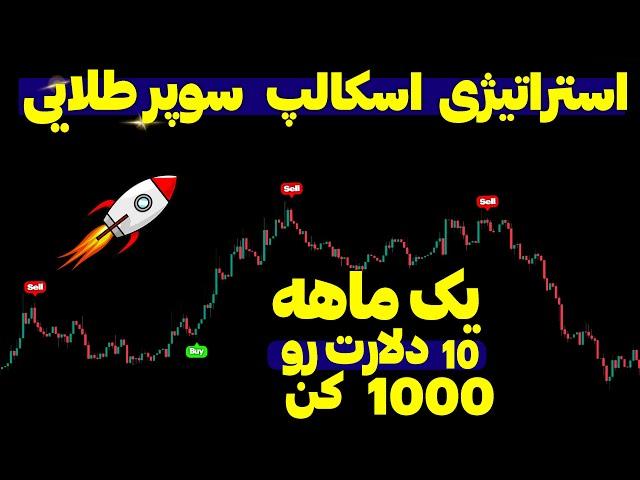 استراتژی اسکالپ سوپر طلایی برای فیوچرز در تایم فریم 5 دقیقه با وین ریت بالا