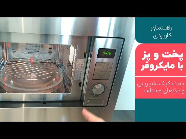 راهنمای کاربردی پخت غذا، کیک و شیرینی در مایکروفر | بانوی با سلیقه