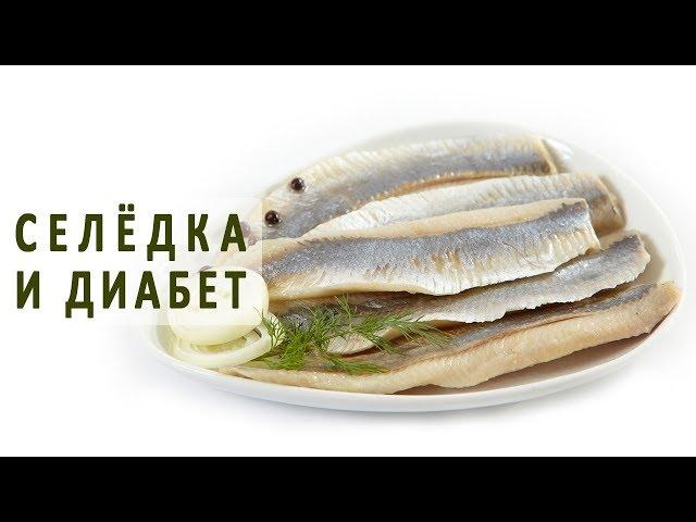 Можно ли диабетикам есть селедку?