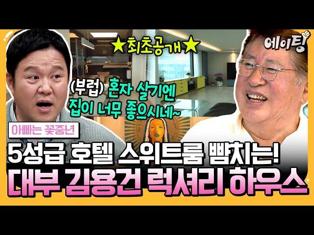 [#에이팅] 최초공개! 78세 김용건의 '한강+남산뷰' 으리으리 싱글 하우스에 김구라를 초대했다?! 과연 이들이 은밀한 만남을 가진 이유는? | #아빠는꽃중년 22회