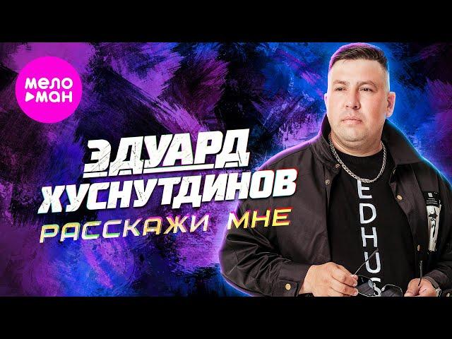Эдуард Хуснутдинов - Расскажи мне (Official Video, 2024) @MELOMAN-HIT