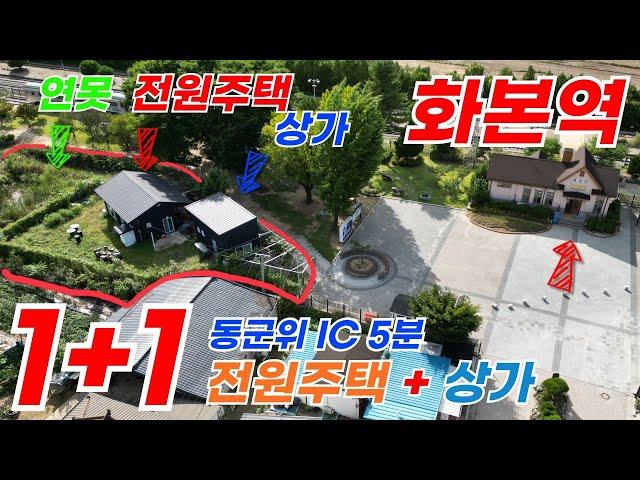 군위급매 군위매매 전원주택+상가 화본역 앞 1+1 평일엔 팔공산전원주택 주말엔 관광지 상가로 두마리 토끼!! 리틀포레스트 삼국유사테마파크 군위호 군위오펠 팔공산관통고속도로