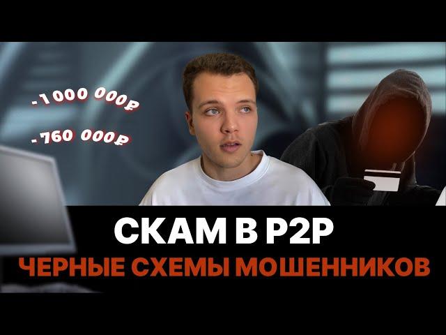 Как РАЗВОДЯТ в P2P арбитраже? Виды МОШЕННИЧЕСТВА. Как НЕ потерять деньги на СКАМЕ?