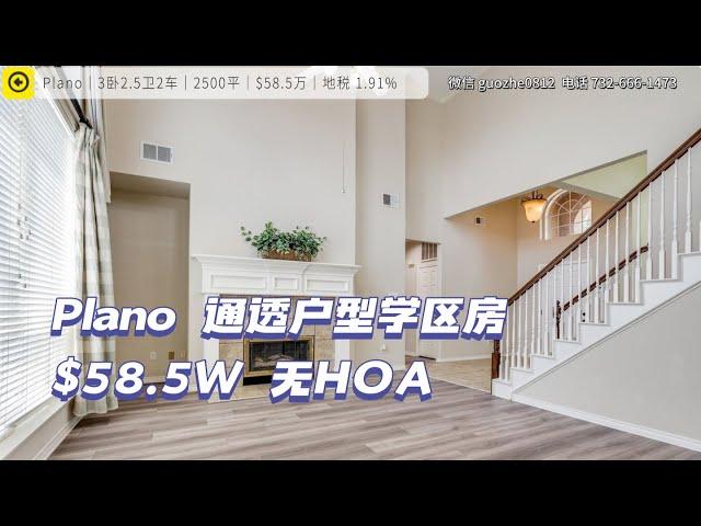 达拉斯房产｜Plano 无HOA学区房｜通透户型 步行至小学｜$58.5W｜美国买房 德州地产