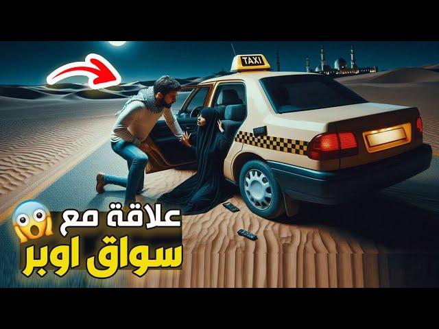 نتفلكس المساكين : جريمة سواق اوبر