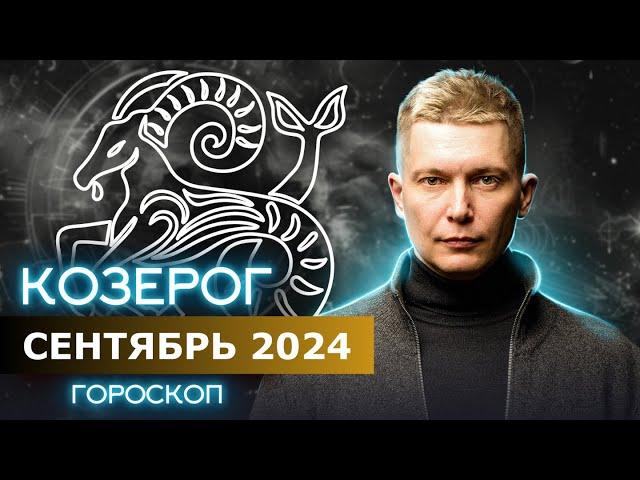 Козерог Сентябрь 2024: горы будут по колено! Душевный гороскоп Павел Чудинов