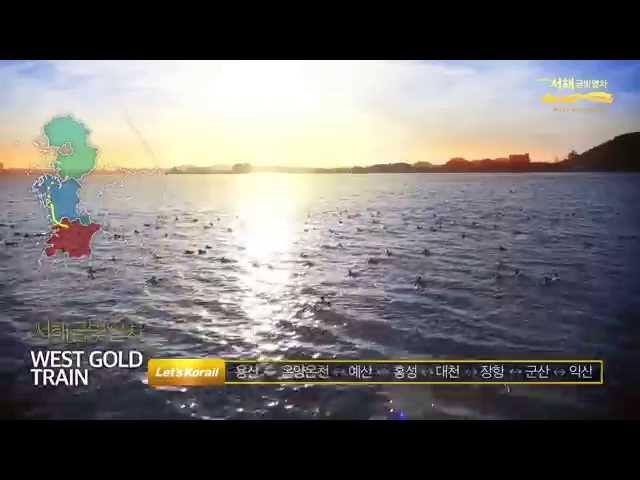 [레츠코레일] 서해금빛열차 westgold-train full ver.