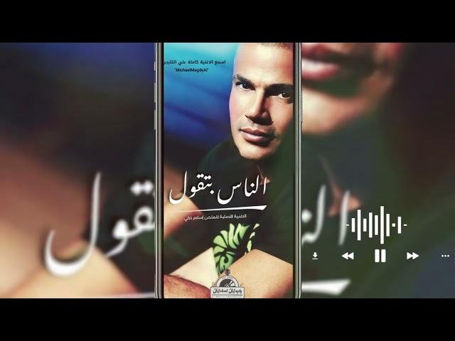 عمرو دياب - الناس بتقول | Amr Diab - El Nas Beto'ol