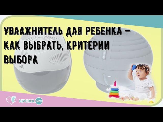 Увлажнитель для ребенка — как выбрать, критерии выбора