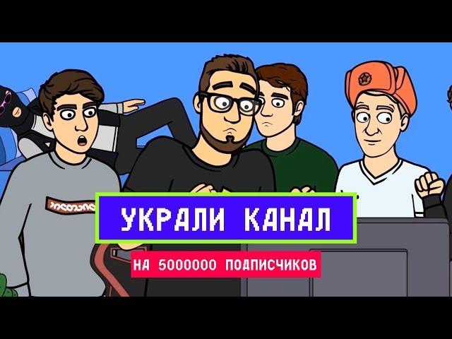 МУЛЬТИК - УКРАЛИ КАНАЛ НА 5.000.000 ПОДПИСЧИКОВ