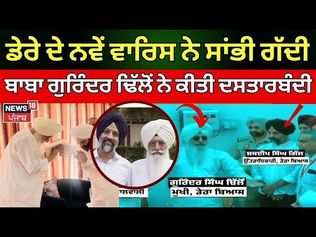 Baba Gurinder Dhillon ਨੇ ਕੀਤੀ ਨਵੇਂ ਡੇਰਾ ਮੁਖੀ ਦੀ ਦਸਤਾਰਬੰਦੀ | Dera Beas | News18 Punjab