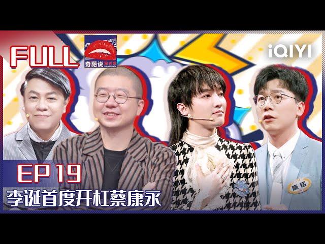 EP19 对于男友装穷装富你更接受哪一个？肖骁大胆揭开辩题本质引发全场欢呼 李诞首度开杠蔡康永 | 奇葩说5 I CAN I BB S5 FULL| iQIYI精选