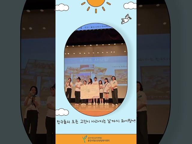 2025년 용인시 또래상담자 연합회 ‘또래 심청이(心靑耳)’ 7기 발대식 #용인시청소년미래재단 #청소년 #또래심청이