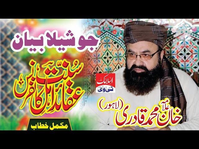 FULL BAYAN | Aqaid e Ahle Sunnat Conference | Allama Khan Muhammad Qadri shb | Bikhari Kalan Chakwal