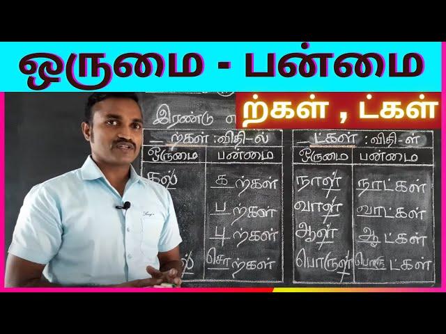 ஒருமை பன்மை | தொகுப்பு - 2: ற்கள் , ட்கள் | விதிகள் | சொற்கள் | விளக்கம் | பயிற்சி |  விகுதி