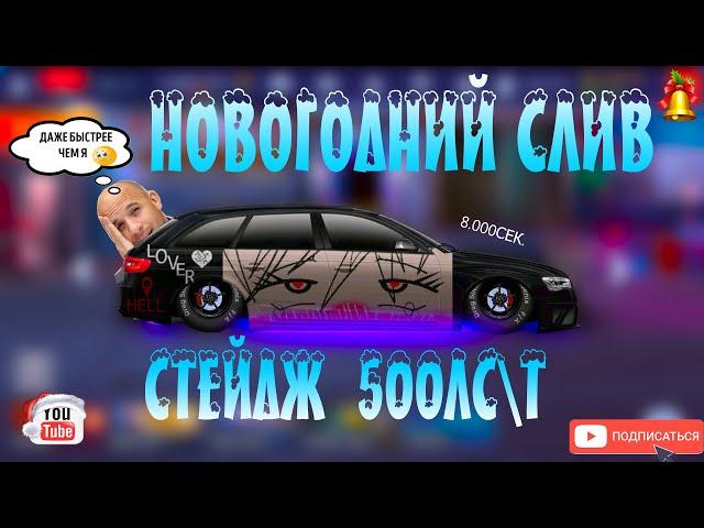 СЛИВ СТЕЙДЖ 500ЛС\Т | КОНФИГ И НАСТРОЙКИ | 8.000СЕК | Drag Racing: Уличные Гонки