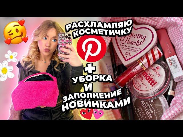 разбор и расхламление КОСМЕТИЧКИ! собираю косметичку 2023 мои фавориты из pinterest 