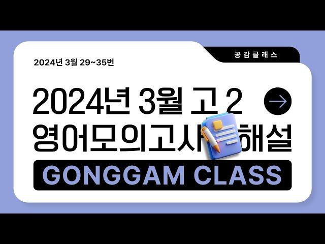 2024년 3월 고2 영어 모의고사 29~35번 내신용해설강의/내신경향반영 변형가능성 내용정리까지