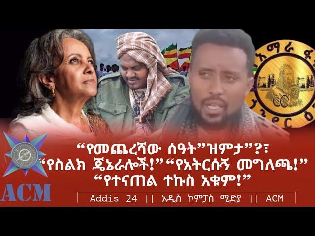 “የመጨረሻው ሰዓት”ዝምታ”?፣ “የስልክ ጄኔራሎች!” “የአትርሱኝ መግለጫ!” “የተናጠል ተኩስ አቁም!”