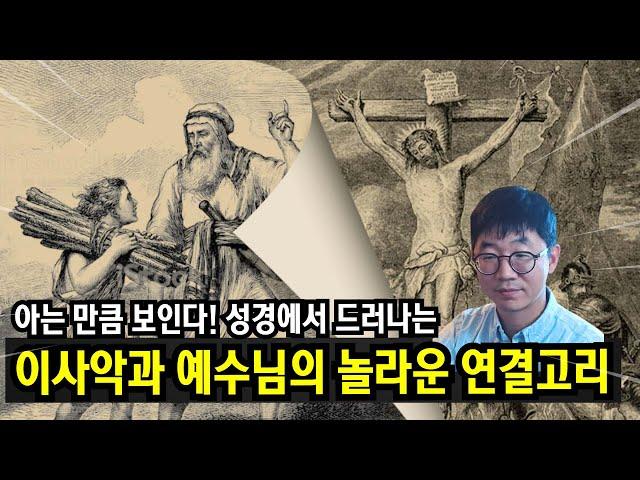 아브라함과 이사악 이야기는 정말 놀라운 이야기입니다 | 구약과 함께 읽는 신약