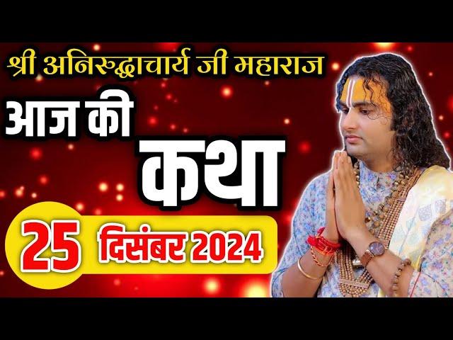 anurudra chary maharaj bhajan | anurudra chary maharaj bhagwat katha | bhajan anirudh | जरूर सुनें |