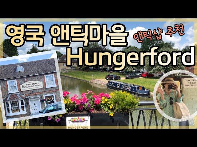 영국 앤틱마을 앤틱샵 추천 Below stairs Hungerford Antique