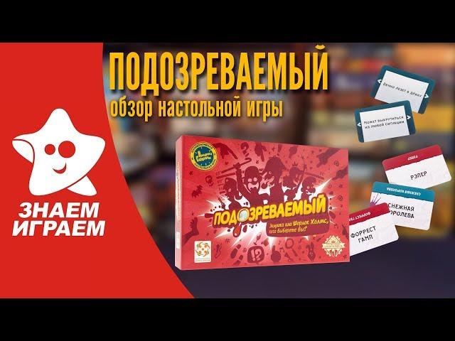 Настольная игра Подозреваемый. Обзор от Знаем Играем.