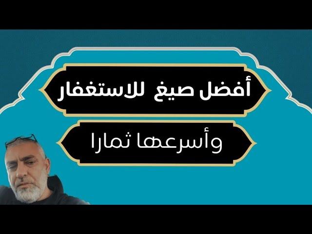 افضل صِيَغ الاستغفار واسرعها ثمارآ !! قصة ٣٠ الف استغفار !!