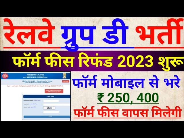 Group d fee refund 2023, Group d fee refund form kaise bhare 2023, rrb group d fee refund link