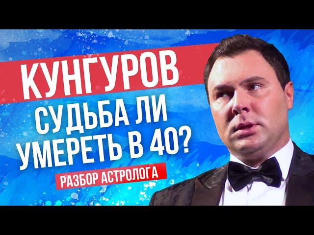 Евгений Кунгуров. Судьба ли умереть в 40? Разбор астролога