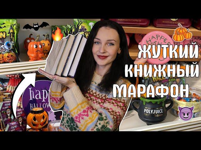 ЖУТКИЙ КНИЖНЫЙ МАРАФОН  ЧИТАЮ СТРАШНЫЕ КНИГИ ️