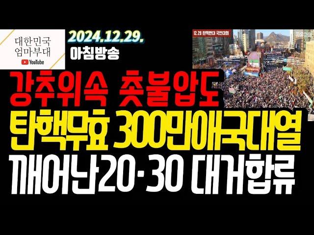 [엄마부대TV] [아침방송] 깨어난20·30 대거합류 탄핵무효 천만 애국혁명세력, 광화문 국민저항권 발동! 강추위속 뜨거운 열기에 꺼져버린 방탄촛불! 2024.12.29.