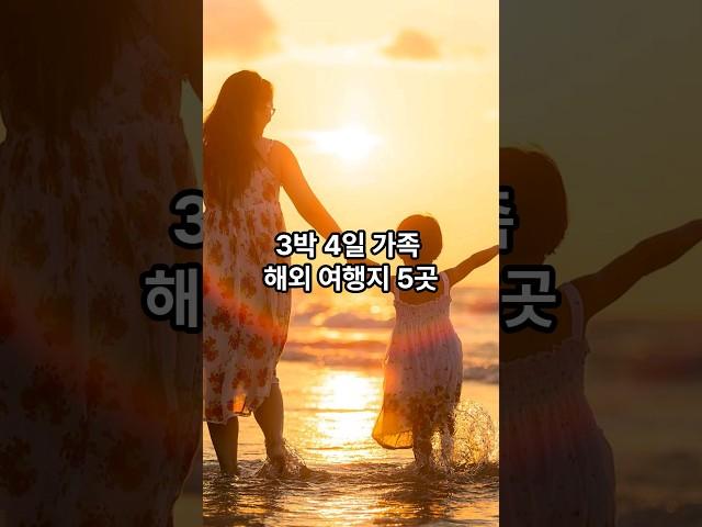 3박 4일 가족 해외 여행지 5곳 #여행지추천 #여름방학 #여름휴가지 #가족여행 #아이와함께 #부모님과