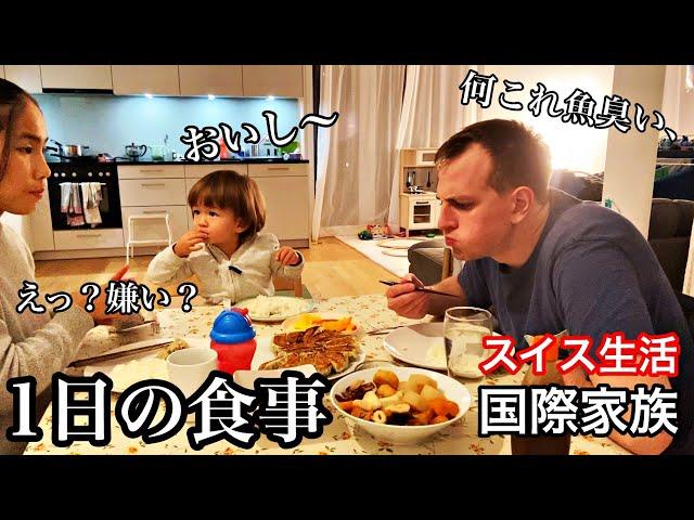 スイス人夫と息子に日本食作ったらこうなったリアルな食卓風景、スイス日本の国際家族は普段何食べてる？