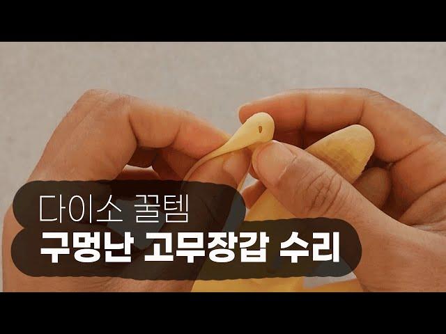 다이소 꿀템 여름 필수템으로 구멍난 고무장갑 수리하기