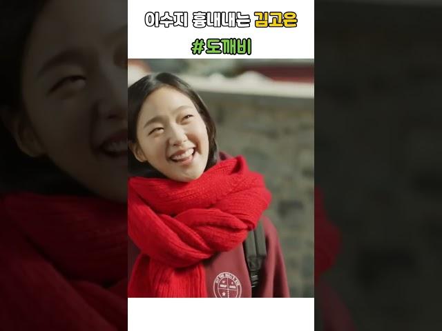 이수지 흉내내는 김고은 #사랑스러운 #귀여운