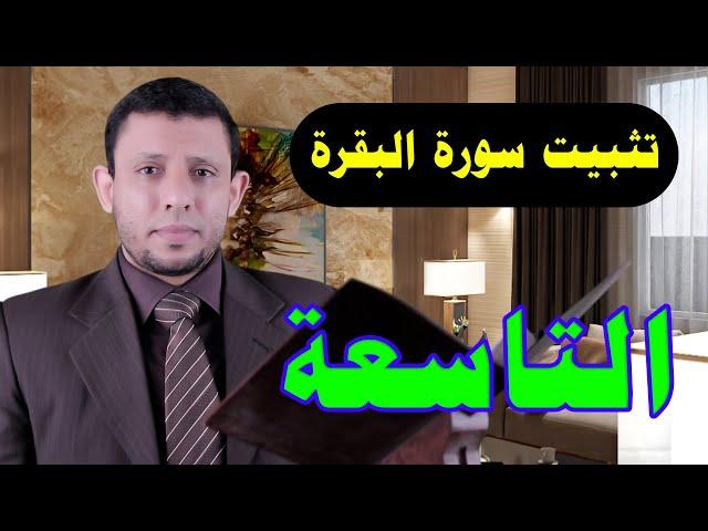 حلقات تثبيت وحفظ سورة البقرة الحلقة التاسعة الآيتين 27،26