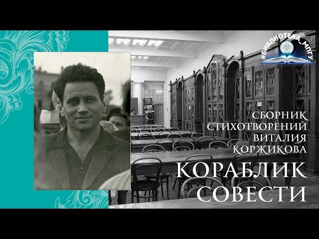 Сборник стихотворений Виталия Коржикова "Кораблик совести".  Обзор от Н.  Ю.  Богатыревой