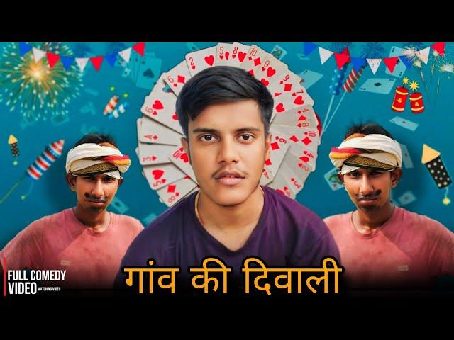 गांव की दिवाली || Gaon Ki Diwali Comedy Full Video || Shivam Rathore Comedy ||
