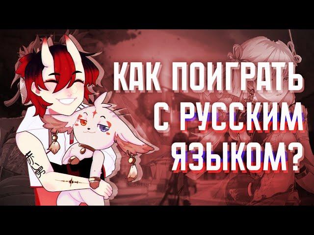 Гайд по установке русификатора для игры Wuthering Waves | PC, Android и IOS