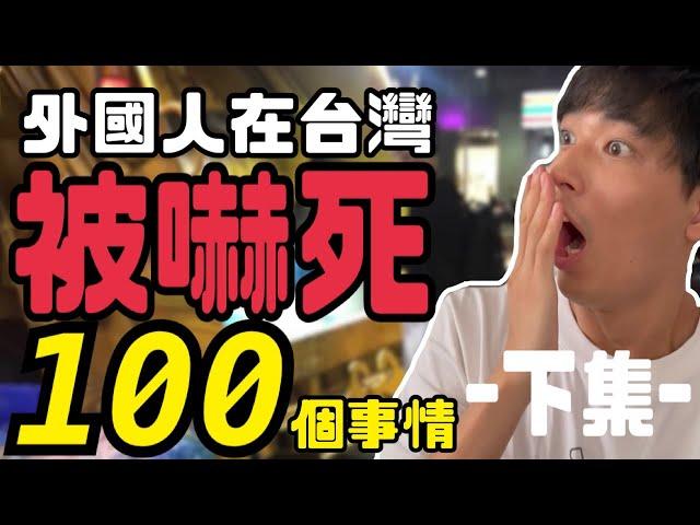 外國人在台灣被嚇死的100件事情-下集-在外面用捲髮器?!鳳梨自殺他殺是什麼意思w日本人傻眼崩潰了!!原來文化差異這麼多!!「日本語字幕有り」台湾に住んで驚いた100の事!!