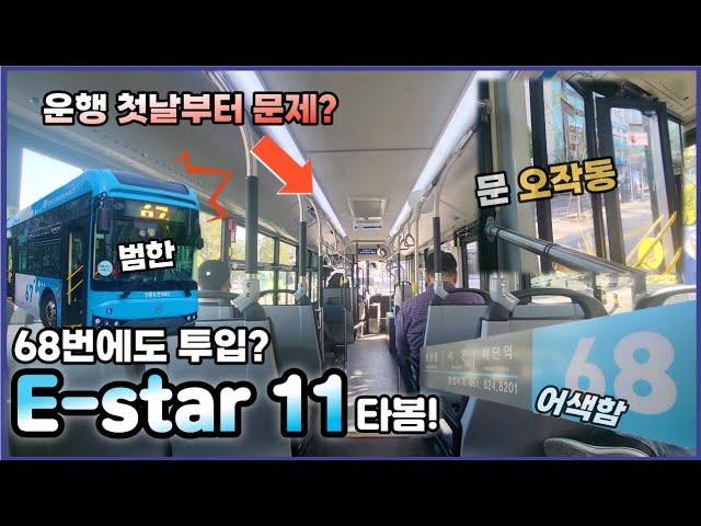 결국 68번에도 도입되냐..운행 첫날부터 문제 생긴 범한 E-star 11 탑승기