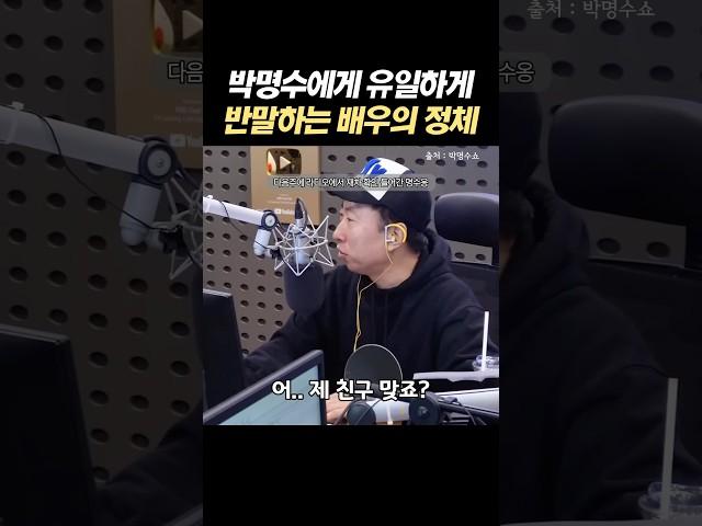 박명수에게 유일하게 반말하는 배우의 정체