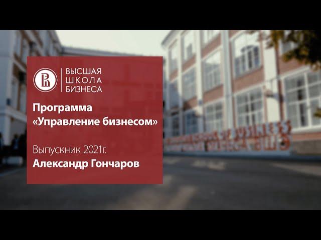 Интервью с выпускником программы "Управление бизнесом"