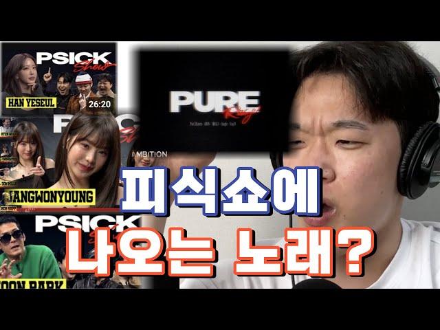 국힙 죽었다 생각들으면 이 노래 들어봐 | PURE RAGE Remix 리액팅 | 폴블랑코, 칸, 쿠기, 왈리, 트레이비 |